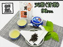 【ふるさと納税】 天茶（甘茶）　乾燥茶葉　90g　美味しい伝統飲料　お取り寄せ【 自生 アマチャの木の葉 甘さは砂糖より強く、カロリーや糖分はゼロ 平安時代には貴族も愛飲した 長野県 佐久市 】