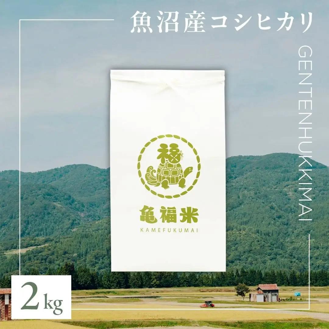 魚沼産コシヒカリ 亀福 原点復帰米 2kg 特別栽培 |津南町 魚沼 令和7年