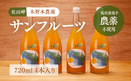 
サンフルーツ ストレートジュース 720ml×4本入り
※着日指定不可
※離島への配送不可
※2024年5月中旬頃より順次発送予定
