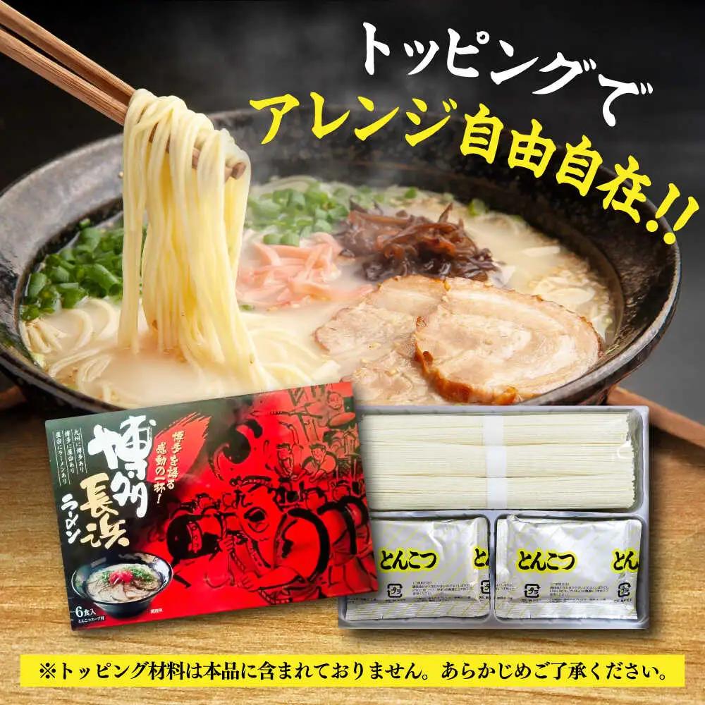 博多長浜豚骨ラーメン6食入×1箱 [VEG009]博多 福岡 らーめん 取り寄せ