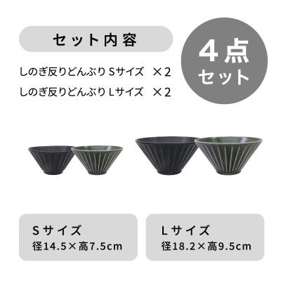 ふるさと納税 多治見市 【美濃焼】しのぎ反りどんぶり Sサイズ / Lサイズ ペア 4点セット 黒×緑【軽量食器】 |  | 03