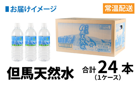 但馬の天然水 550ml 24本×1ケース 計24本 ペットボトル / 天然水
