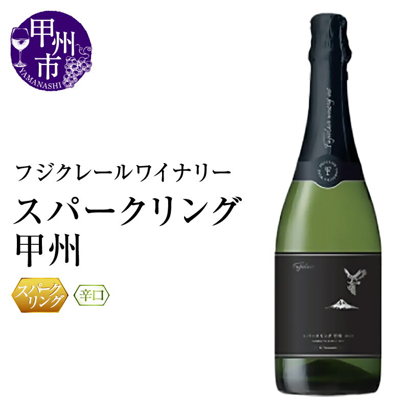 【ふるさと納税】 ワイン スパークリング 750ml 辛口 スパークリング甲州 甲州 フジクレールワイナリー スパークリングワイン パーティー 母の日 父の日 記念日 ギフト 山梨県 甲州市 (RC)【B12-640】