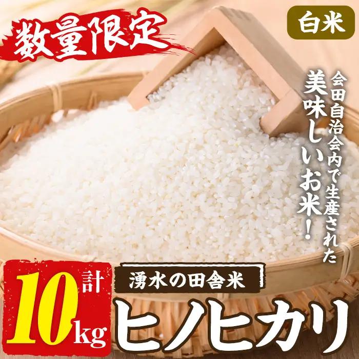 ≪期間/数量限定・2026年10月下旬から順次発送予定≫鹿児島県産ヒノヒカリ 湧水の田舎米(白米10kg) 国産 九州産 鹿児島県産 湧水町産 10キロ お米 おこめ 米 白米 ご飯 ごはん おにぎり ひのひかり 新米 【会田米生産グループ】_y565