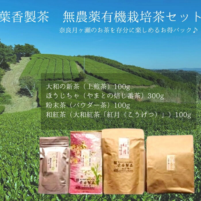 【ふるさと納税】お茶 紅茶 葉香製茶 無農薬有機栽培茶セット 大和の新茶 上煎茶 かぶせ煎茶 やまとの焙じ番茶 ほうじ茶 和紅茶 大和紅茶 紅月 粉末茶 パウダー茶 ギフト お礼の品 お中元 新茶 煎茶 番茶 詰め合わせ お取り寄せ グルメ 奈良県 奈良市 奈良 なら I-34