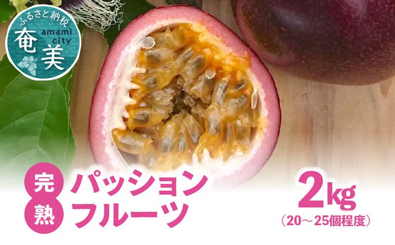 
【2025年先行予約分】完熟！南の島奄美のパッションフルーツ 2kg箱（20～22個サイズ混合）　A151-001
