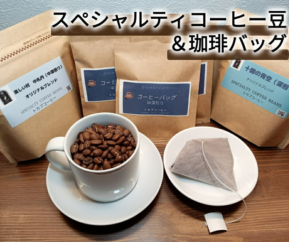 【ふるさと納税】世界中の珈琲農園から厳選！スペシャルティコーヒー豆＆珈琲バッグセット※豆のまま※[AE1-1B-1]