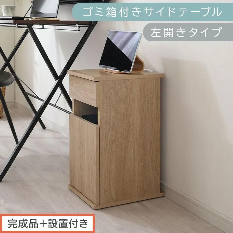 【完成品＋設置付き】ゴミ箱付きサイドテーブル〔左開きタイプ〕（オーク）サイドテーブル おしゃれ ナイトテーブル コンセント付 サイドデスク ベッド ミニテーブル 木製 ゴミ箱収納 台 付き ゴミ箱 TKONBL500398-L-OAK
