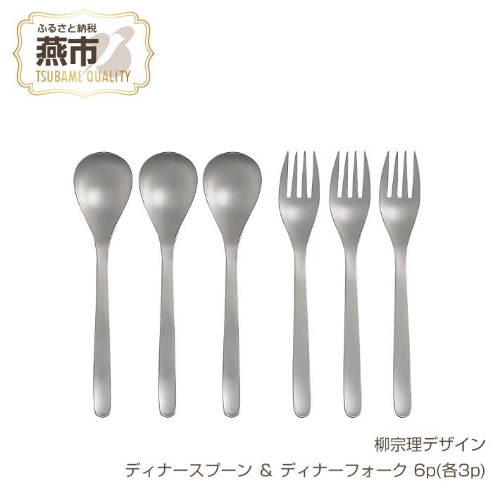 【ふるさと納税】 柳宗理デザイン #1250 ディナースプーン & ディナーフォーク6本セット (各3p)【 柳宗理 日本製 調理器具 キッチン 調理器 ディナースプーン スプーン ディナーフォーク フォーク 新潟県 燕市 燕三条 】