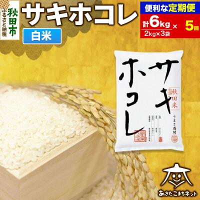 ふるさと納税 秋田市 《定期便5ヶ月》サキホコレ 秋田県産 6kg|15_akn-hh0605h
