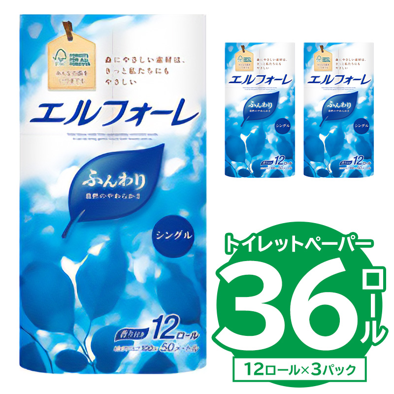 【ハーフサイズ】エルフォーレトイレットティシュー 12Rシングル（12ロール×3パック） トイレットペーパー シングル【0095-026】