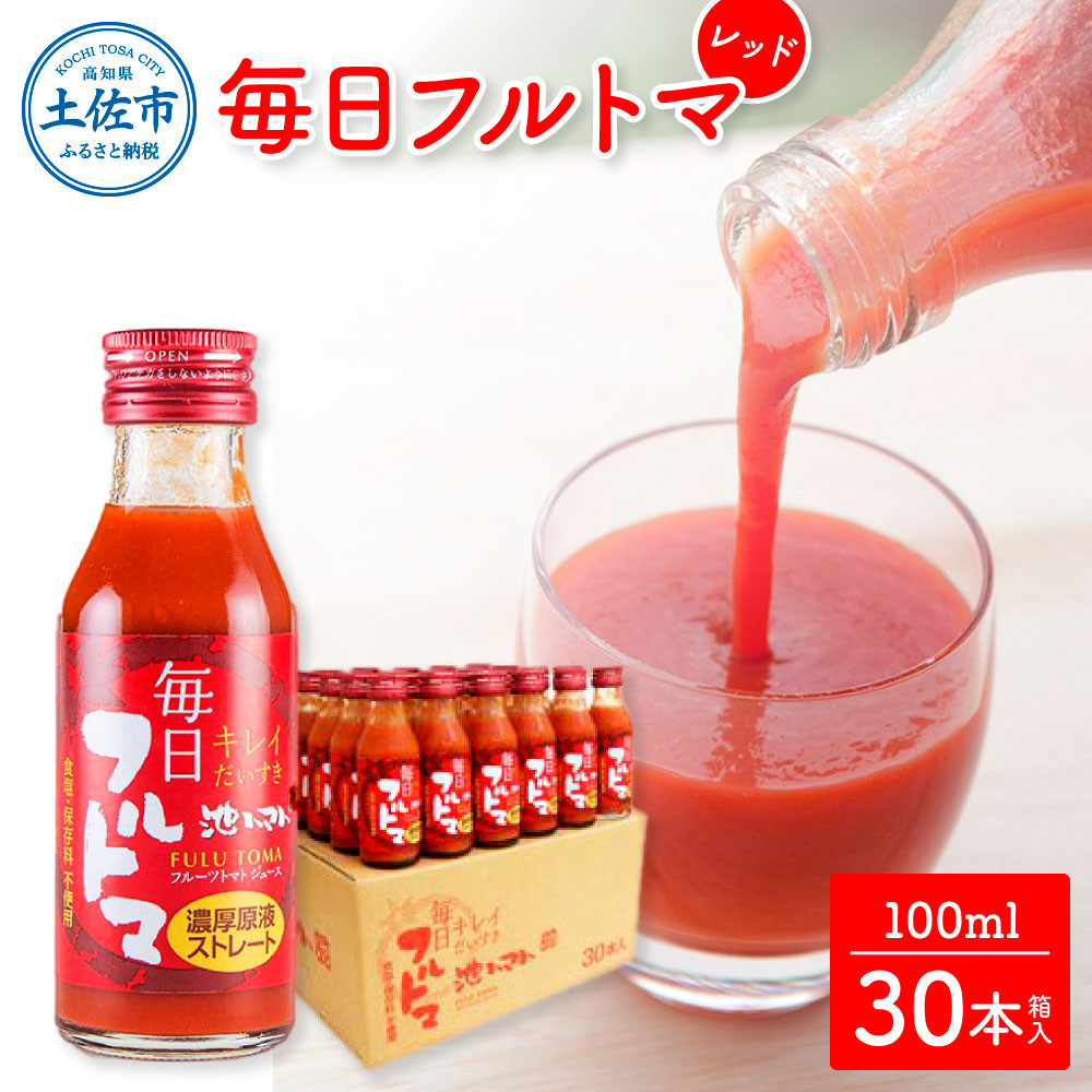 
【池トマト】毎日フルトマ レッド 100ml×30本 箱入り トマトジュース 食塩無添加 1本に約5個分のフルーツトマト 糖度8度以上 トマト フルーツトマト 100％ジュース ドリンク ギフト
