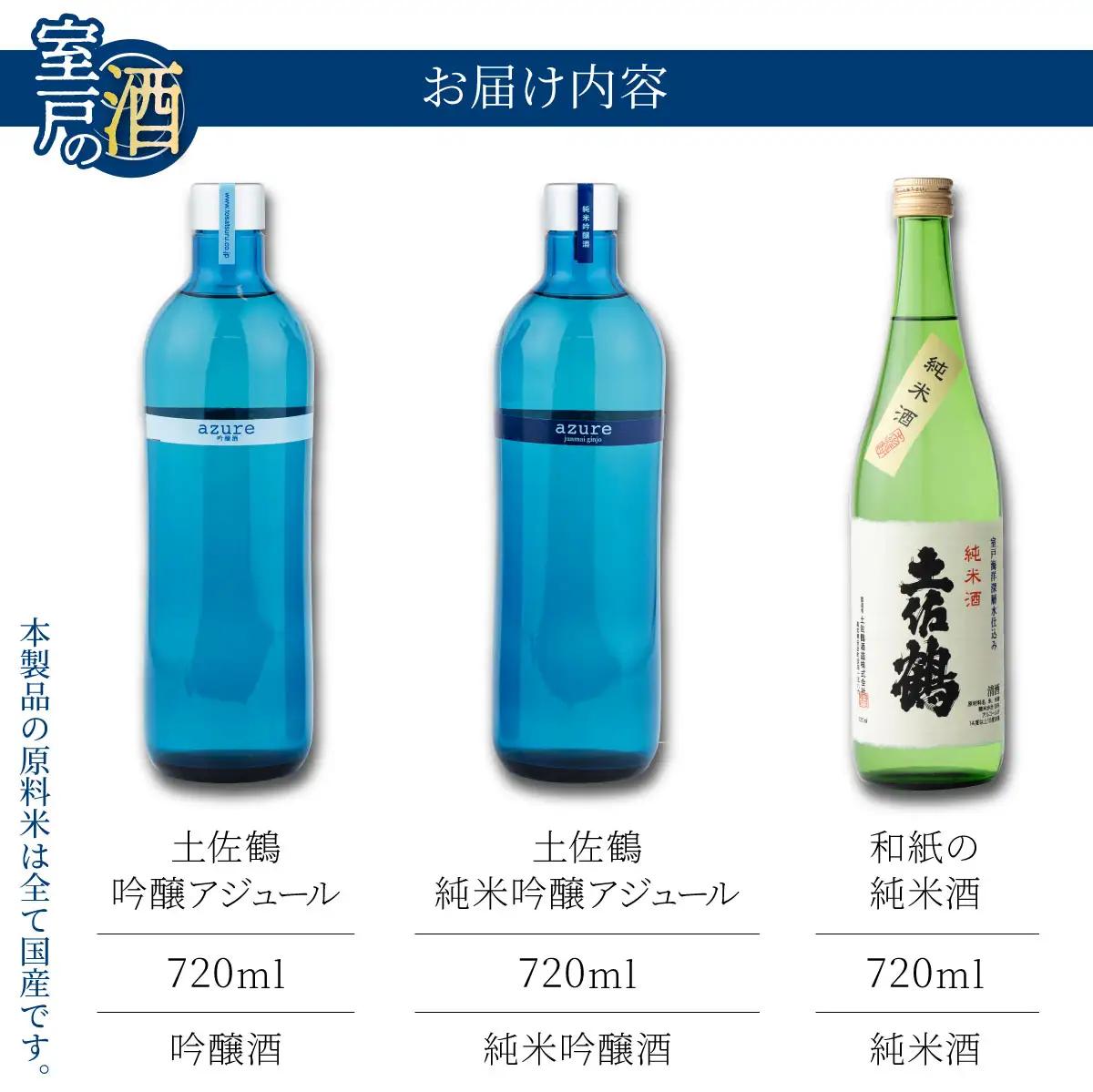 酒王土佐鶴 日本酒飲み比べセット 合計3本 純米吟醸 吟醸 アジュール 土佐深海 各720ml×1本 15度 日本酒 酒 アルコール 室戸海洋深層水 高知県 室戸市 送料無料