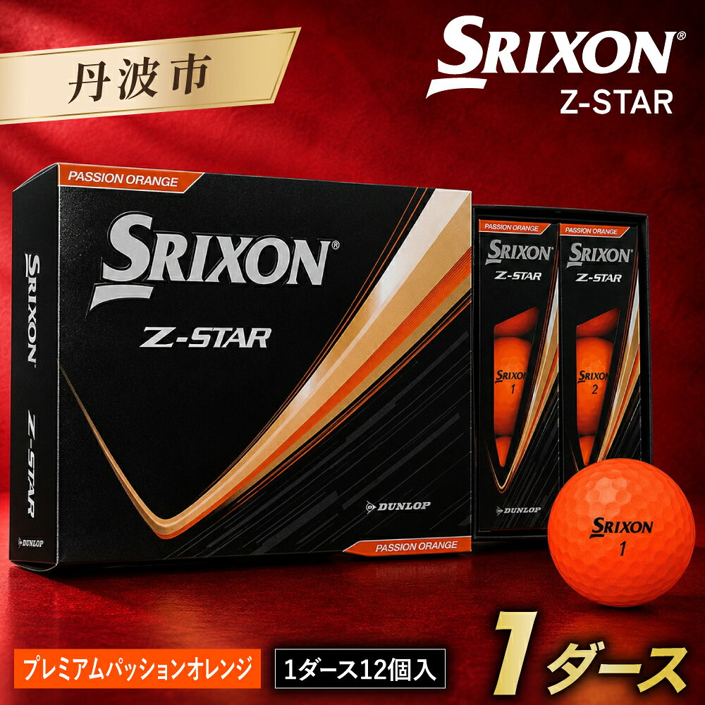 【ふるさと納税】ゴルフボール スリクソン Z-STAR9 パッションオレンジ 1ダース 12球入り SRIXON ゼットスター9 ゴルフ用品 ゴルフ ボール コンペ 景品 兵庫県 丹波市