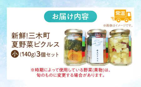新鮮！三木町夏野菜ピクルス　小(140g)3個セット_mk163-001