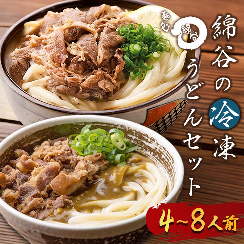 【ふるさと納税】 うどん 冷凍うどん 2種 食べ比べ セット 4人前 8人前 麺処 綿谷 肉ぶっかけうどん 肉カレーうどん 詰め合わせ 讃岐うどん 肉うどん カレーうどん 麺 製麺 肉 牛肉 簡単 惣菜 おかず ご当地 ご当地グルメ 冷凍 冷凍配送 香川県 丸亀