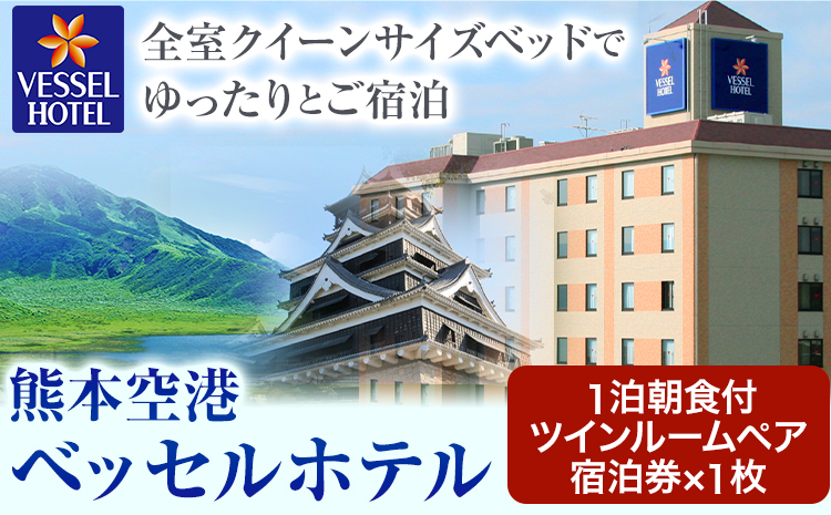 ご当地特産品が並ぶ朝食が魅力 ベッセルホテル 熊本空港のゆったりツイン禁煙ルーム 宿泊券 ベッセルホテル 《30日以内に出荷予定(土日祝除く)》 熊本県 大津町 宿泊 お食事 利用券---oz_bhk_1_2p---