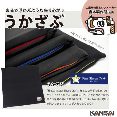 ふるさと納税 四條畷市 クッション座布団 「うかざぶ」 浮かぶような座り心地 Star Sheep Craft× 森本製作所