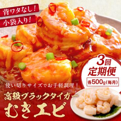 ふるさと納税 京丹後市 【毎月定期便】お手軽簡単!背ワタなし!ぷりぷり食感!!高級ブラックタイガー むきエビ500g全3回