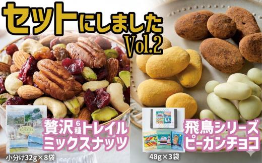 【 ナッツ＆チョコ Vol.2 】 贅沢6種トレイルミックスナッツ 32g×8袋 と 高田チョイス飛鳥シリーズ 3種セット | ミックスナッツ 小分け おやつ 美容 健康 食物繊維 ビタミン ミネラル ナッツ 常温 リピート品 防災食品 防災用 非常食 保存食 備蓄食 ドライフルーツ なっつ おつまみ チョコレート チョコレート菓子 サロンドロワイヤル 岩手県 陸前高田市 RT1862