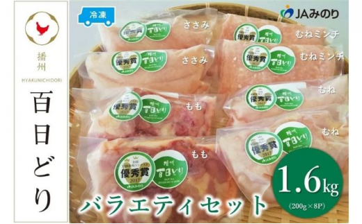 
[№5315-0123]播州百日どり バラエティセット（200g×8P）【冷凍】
