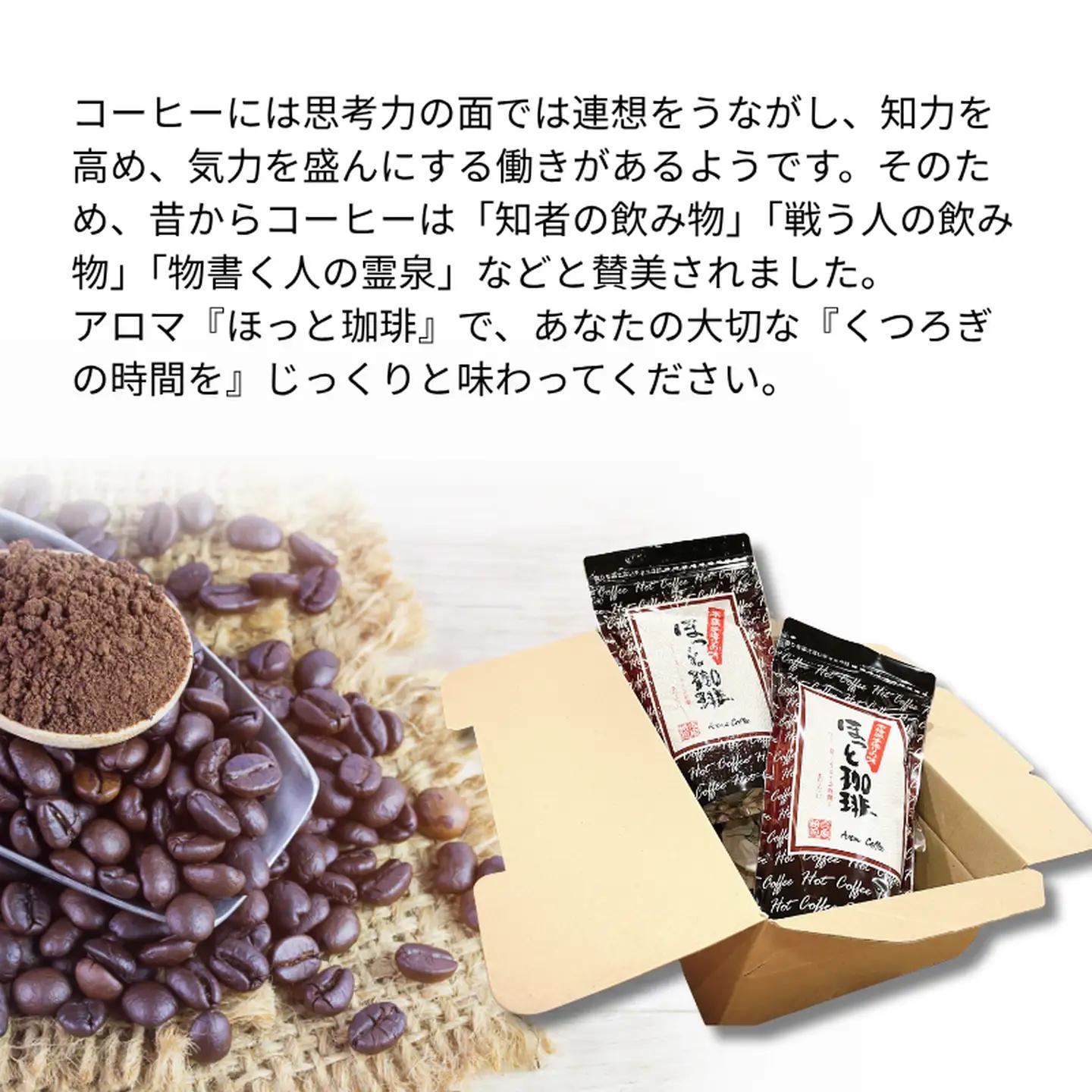 本格派手作りの味 アロマ『ほっと珈琲』2本セット レギュラーコーヒー 粉 珈琲 飲料 アロマ珈琲 佐賀県 佐賀市 三瀬村：B120-056