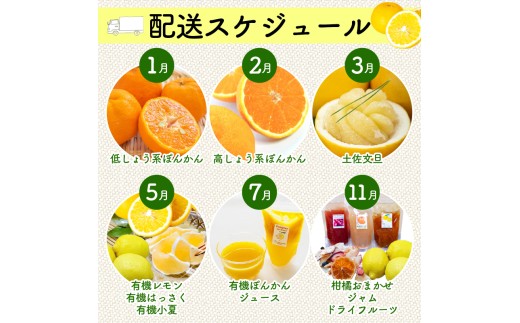 定期便 6回 6ヶ月 果物 ぽんかん 土佐 文旦 レモン はっさく 小夏 ジュース 温州 みかん オーガニック 無農薬 防腐剤 不使用 高知県 須崎市 柑橘 蜜柑 オレンジ フルーツ 果物 お取り寄せ