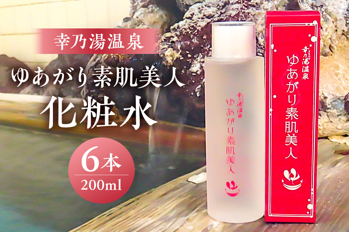 
            ゆあがり素肌美人化粧水 ns022-005 【源泉化粧水 化粧品 幸乃湯源泉100％ 温泉 しっとり】
          