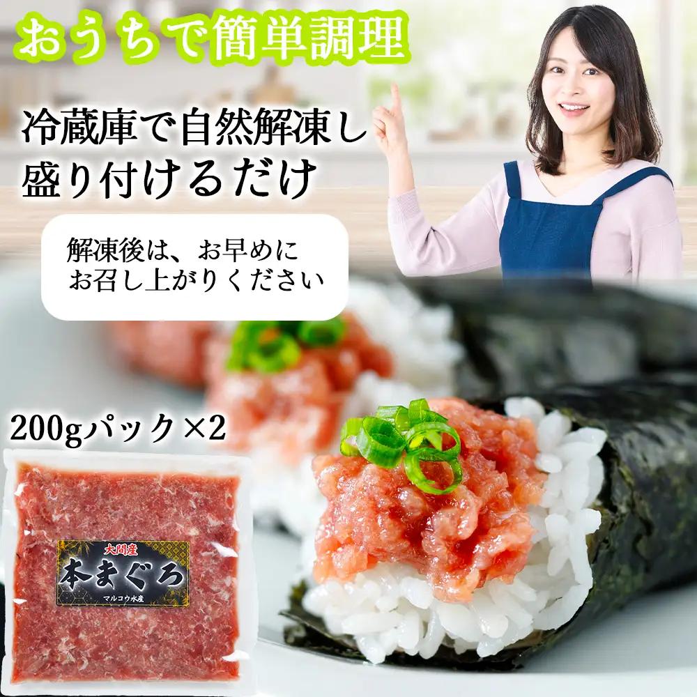 津軽海峡 大間産 極上本マグロ ネギトロ 400g（200g×2P)