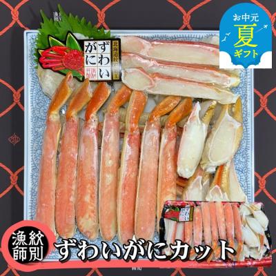 ふるさと納税 紋別市 【お中元】ずわいがにカット 約800g |無添加 かに ずわいがに 高品質