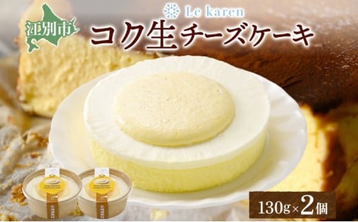 コク生チーズケーキ 130g×2個 生チーズケーキ ケーキ 北海道 スイーツ チーズケーキ スフレ ベイクド おやつ デザート チーズ お取り寄せ グルメ 濃厚 送料無料 ギフト ルカレン 冷凍 江別市