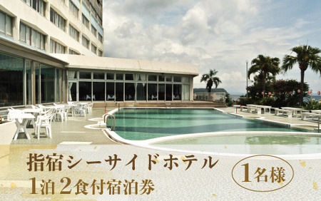 指宿シーサイドホテル1泊2食付宿泊券※1名様分 指宿シーサイドホテル 060-1186 宿泊券 宿泊券