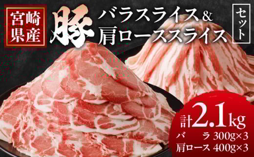 宮崎県産豚バラ＆豚肩ローススライスセット合計2.1kg 肉 豚 豚肉 焼肉 国産_T009-0075【人気 ギフト 食品 お肉 しゃぶしゃぶ 贈り物 お土産 送料無料 プレゼント】