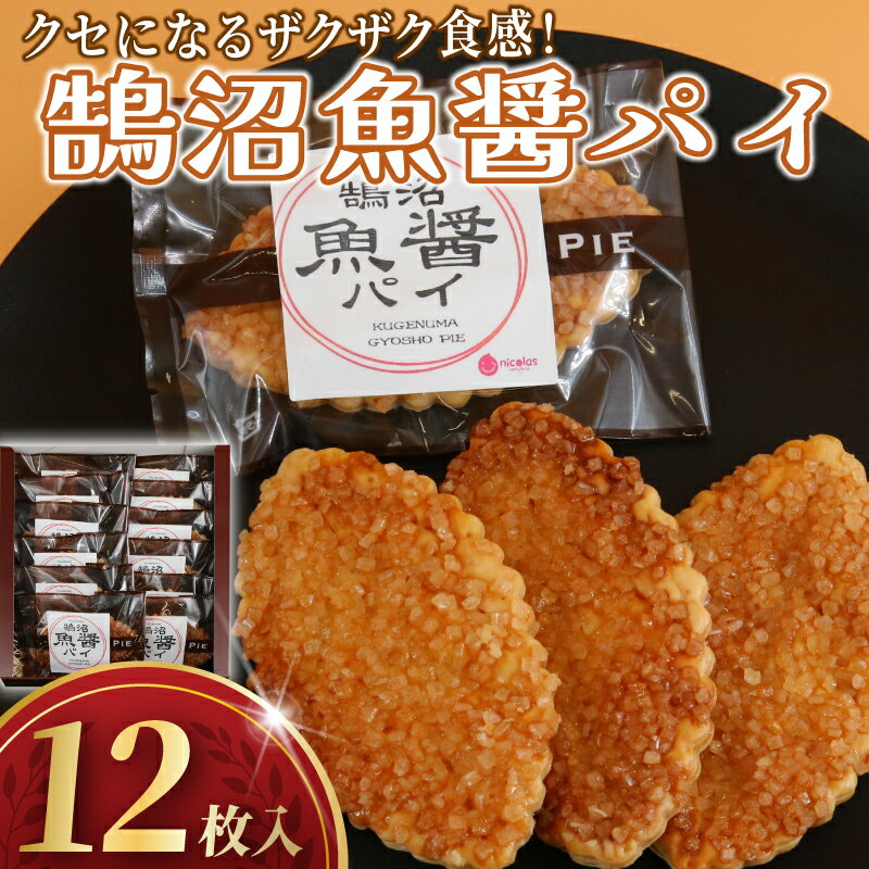 【ふるさと納税】 パイ 鵠沼 魚醤 12枚 pai 菓子 焼き菓子 洋菓子 お菓子 おかし 魚醤 ぎょしょう ザラメ ざらめ おやつ スイーツ すいーつ ギフト プレゼント 誕生日 ご褒美 贈り物 手土産 お取り寄せ 個包装 詰め合わせ セット お菓子のアトリエ ニコラ 神奈川 湘南 藤沢