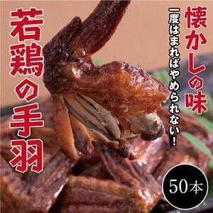 【手軽に楽しむ広島の逸品】若鶏の手羽先 ブロイラー （50本）
