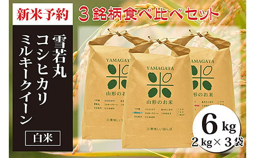 
【令和6年産新米予約】山形県産三銘柄 白米食べ比べセット(計6kg) FZ20-494
