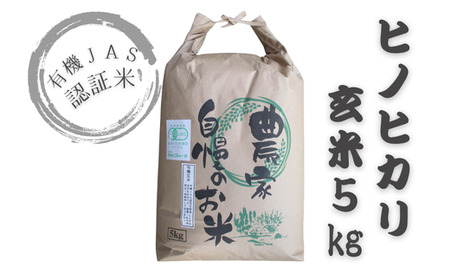 135923bt1 有機JAS認証米（玄米5kg）