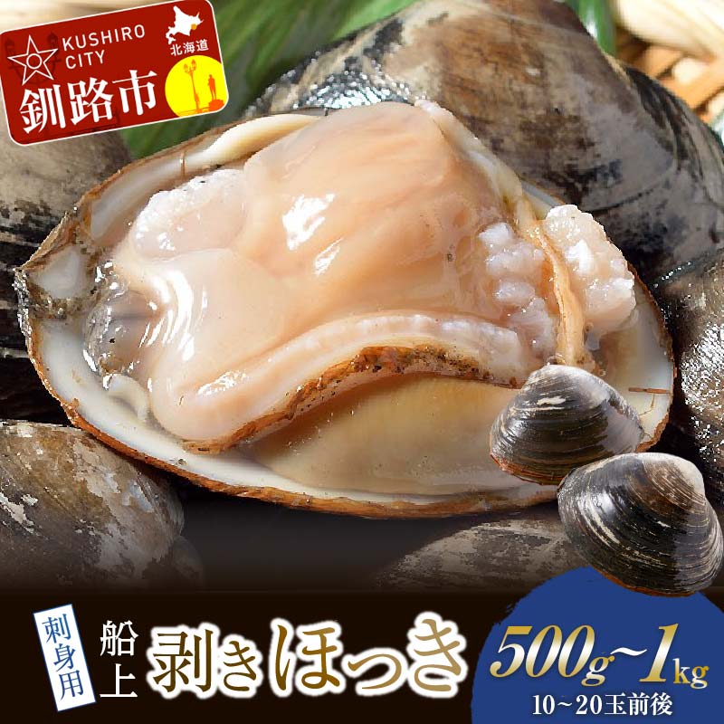 【ふるさと納税】【2025年11月より順次発送】容量が選べる [船上] 剥きほっき（刺身用）500g（10玉前後）or 1kg （20玉前後）北海道 釧路 ふるさと納税 ホッキ ほっき 北寄 刺身 貝 貝類 魚介 海鮮 海産物 F4F-1540var
