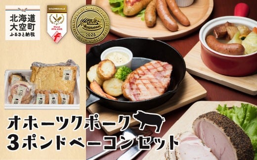 オホーツクポーク3ポンドベーコンセット【12/15までのご入金で年内発送】 【 ふるさと納税 人気 おすすめ ランキング ウインナー ウィンナー ソーセージ フランク ポーク ベーコン ハム 豚 豚肉 加工品 セット 詰合せ 北海道 大空町 送料無料 】 OSE005