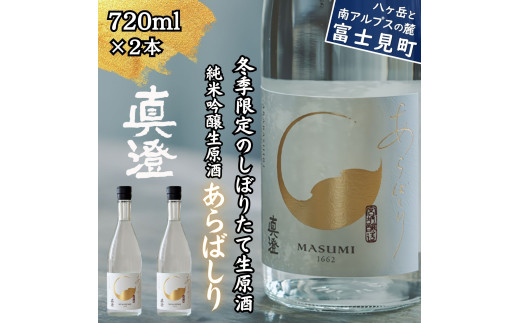 冬季限定 真澄 純米吟醸 生原酒 あらばしり 720ml 2本 日本酒 地酒 酒 食中酒 数量限定 限定 宮坂醸造 老舗 諏訪五蔵 富士見蔵 プレゼント ギフト 贈り物 贈答 家飲み 宅飲み 晩酌 お歳暮 父の日 母の日 信州 長野県 富士見町