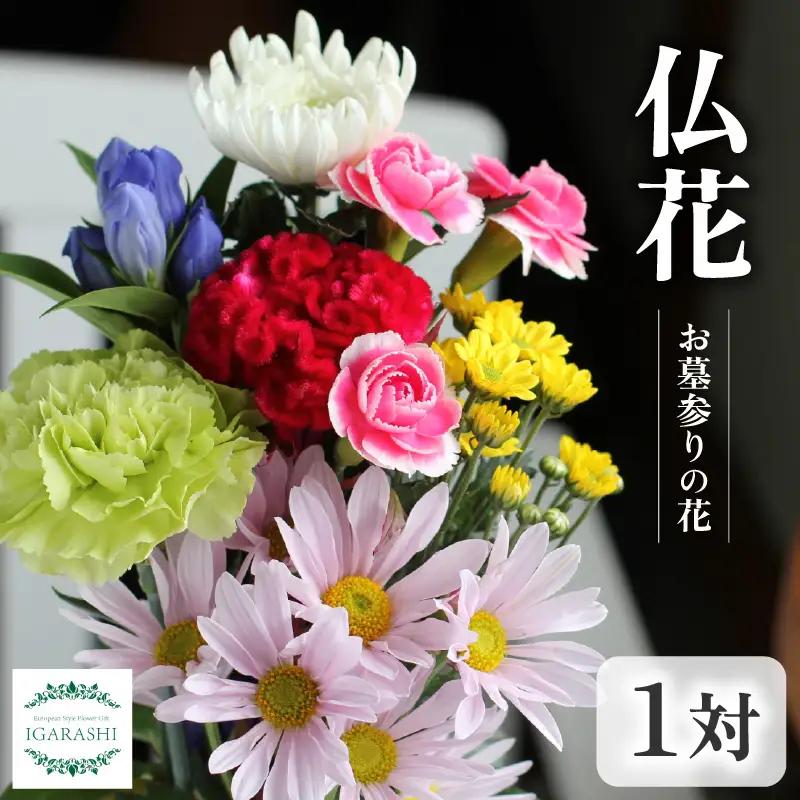 仏花 お墓参りの花（一対）/花 お供え 墓参り お悔やみ 命日 法事 お悔やみ お盆 初盆 新盆 49日 四十九日 ペット 彼岸 枕 仏事 弔事 一周忌 洋風 和風 葬儀 葬式 供 花屋 [aw062-a009]