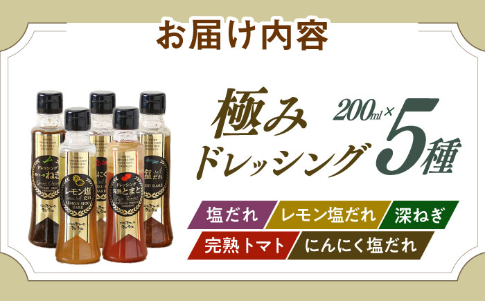 長崎の「極み」ドレッシングセット 元祖定番5本セット 大村市 おおむら夢ファームシュシュ [ACAA029]