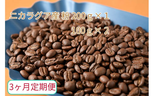 
【3ヶ月定期便】カフェ・フランドル厳選　コーヒー豆　ニカラグア産(200g×1　100g×2)挽いた豆
