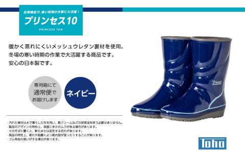 プリンセス10 長靴　ネイビー24.0cm【東邦ゴム工業】