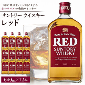 サントリー ウイスキー レッド 640ml×12本 | ギフト プレゼント お酒 酒 原酒 詰め合わせ ウィスキー SUNTORY ハイボール ロック 水割り 家飲み 宅飲み パーティー 宴会