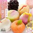 【ふるさと納税】【全12回定期便】季節の上生菓子 毎月15個 長与町/ワルツの森ひさ家 [EAO016] 和菓子 上生菓子 練りきり ねり切り 季節 おまかせ セット 詰合せ 詰め合わせ 冷凍 定期便