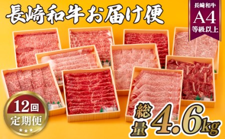 《定期便》長崎和牛お届け便(12回コース)