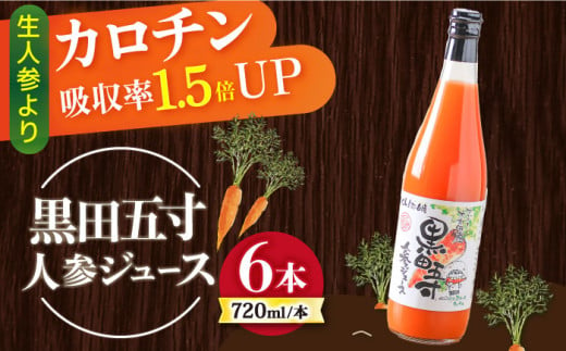 【お歳暮対象】黒田五寸人参ジュース720ml×6本セット / ジュース じゅーす にんじん ニンジン 人参 ニンジンジュース 人参ジュース 野菜ジュース やさいジュース ドリンク 飲料水 / 大村市 / おおむら夢ファームシュシュ[ACAA050]