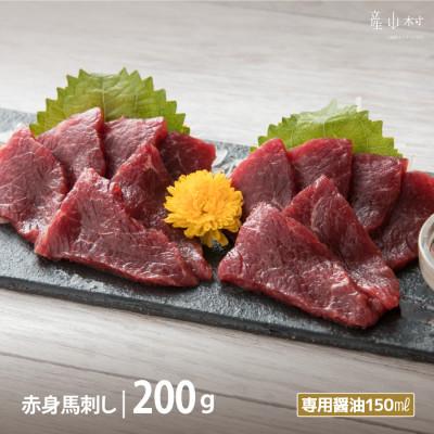 ふるさと納税 産山村 赤身馬刺し　200g【専用醤油付き150ml×1本】(産山村)