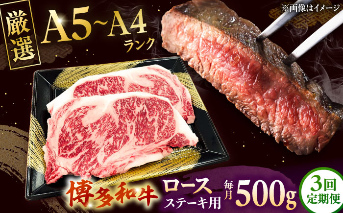 
                  【全3回定期便】【数量限定 博多和牛】ロースステーキ用 計500g 2枚入 ▼ 牛肉 博多 和牛 極上 バーベキュー ブランド 国産 高級 高評価 特別 上質 桂川町/株式会社チクゼンヤ[ADBZ050]
                